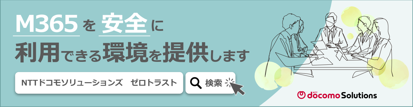 ゼロトラスト（M365）