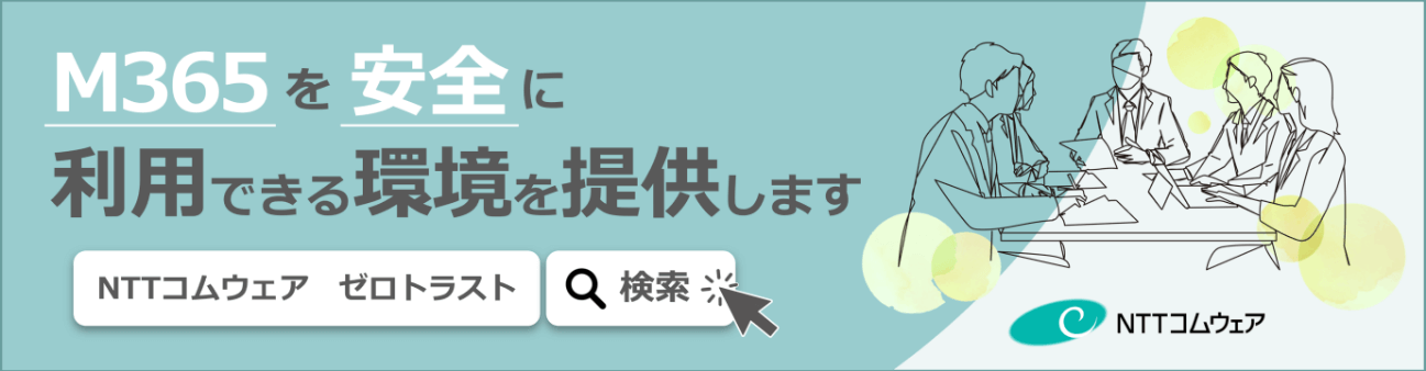 ゼロトラスト（M365）