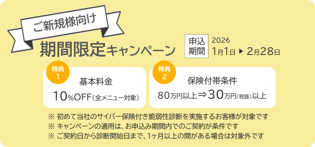 サイバー保険付き脆弱性診断キャンペーン