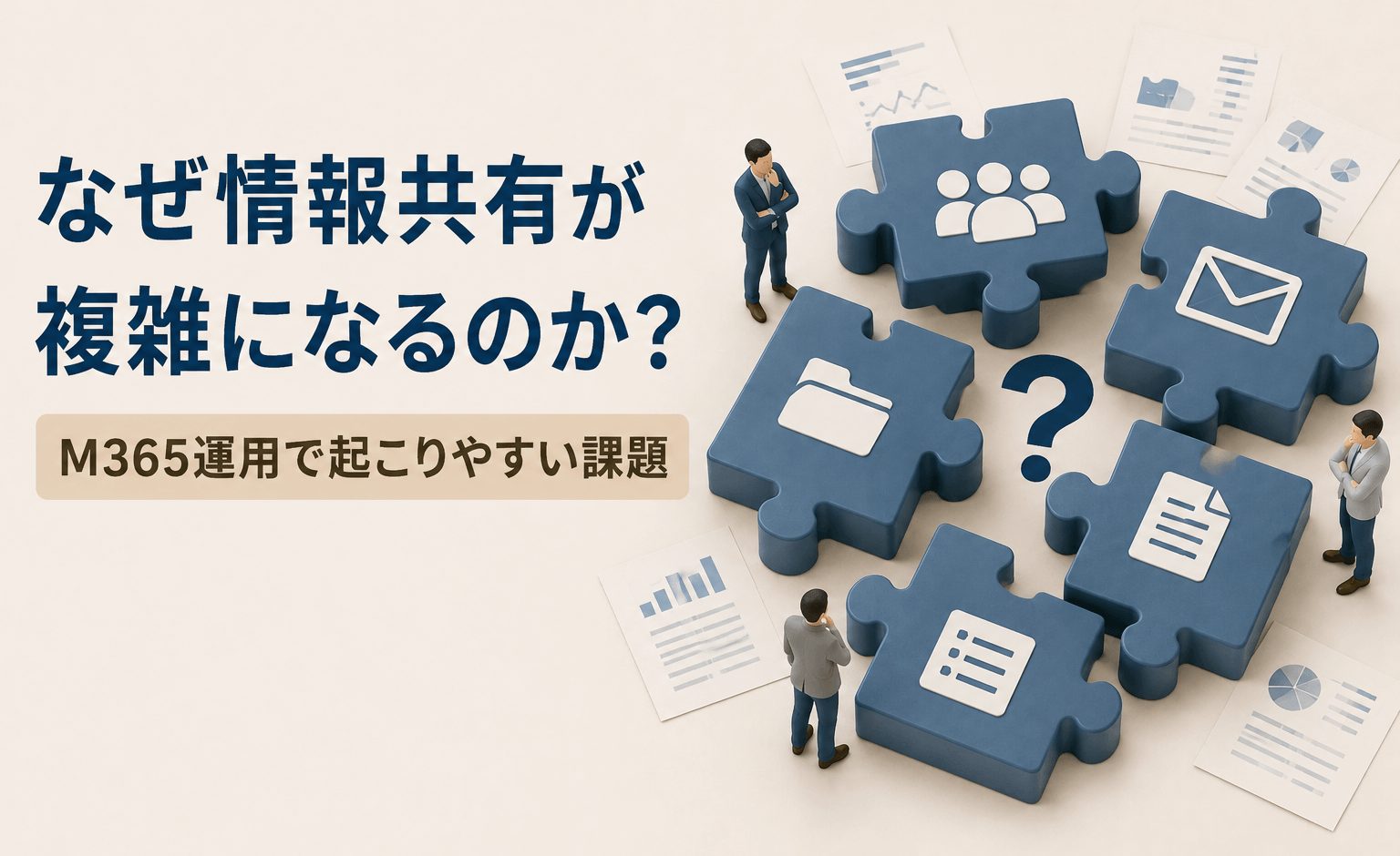 なぜ情報共有が複雑になるのか？Microsoft 365運用で起こりやすい課題