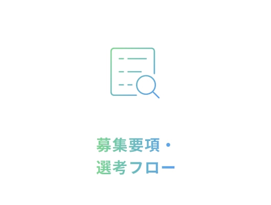 募集要項・選考フロー