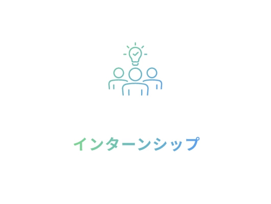 インターンシップ