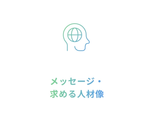 メッセージ・求める人材像
