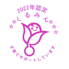 2022年認定くるみん 子育てサポート