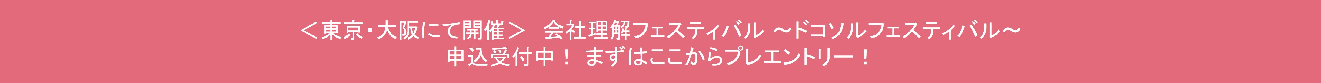 ドコソルフェス受付中