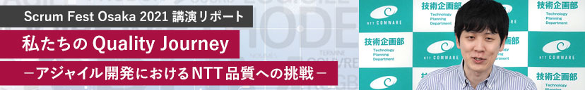 Scrum Fest Osaka 2021講演リポート　私たちのQuality Journey －アジャイル開発におけるNTT品質への挑戦－