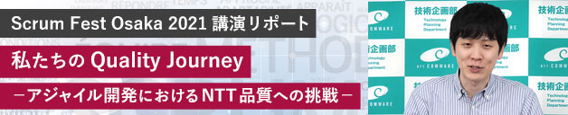 Scrum Fest Osaka 2021講演リポート　私たちのQuality Journey －アジャイル開発におけるNTT品質への挑戦－