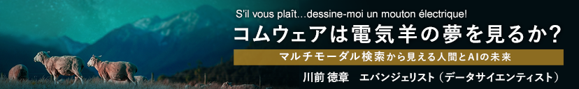 コムウェアは電気羊の夢を見るか？