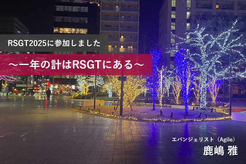 RSGT2025に参加しました ～一年の計はRSGTにある～