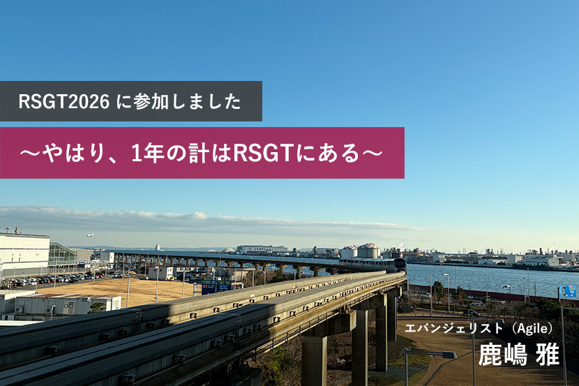 RSGT2026 に参加しました ～やはり、1年の計はRSGTにある～