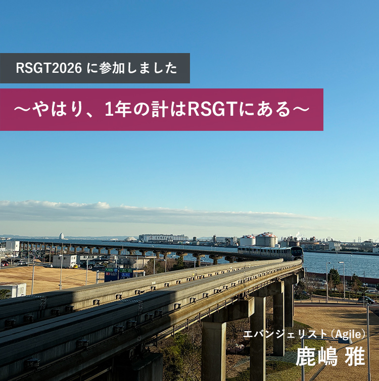 RSGT2026 に参加しました ～やはり、1年の計はRSGTにある～