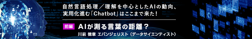 自然言語処理／理解を中心としたAIの動向、実用化進む「Chatbot」はここまで来た！ ＜前編＞AIが測る言葉の距離？