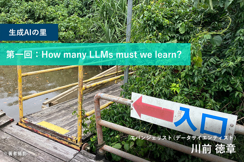 生成AIの里 第一回：How many LLMs must we learn?