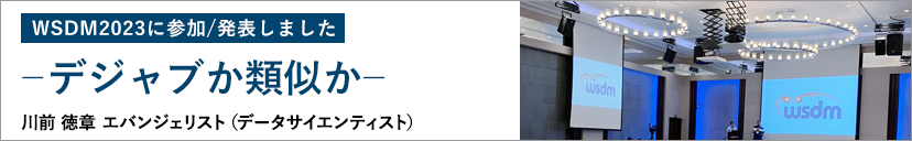 WSDM2023に参加/発表しました ―デジャブか類似か―