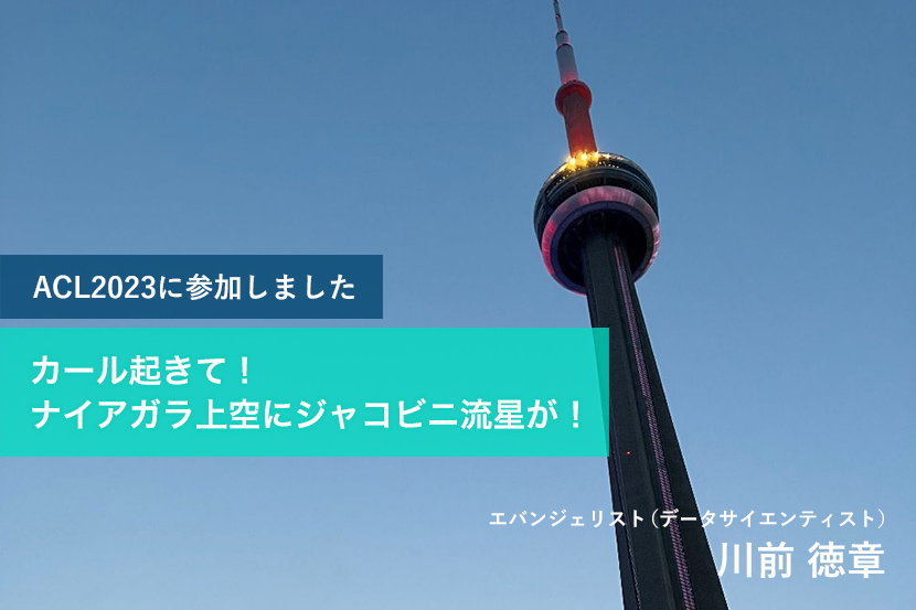 ACL2023に参加しました：カール起きて！ナイアガラ上空にジャコビニ流星が！