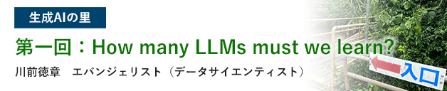 生成AIの里 第一回：How many LLMs must we learn?