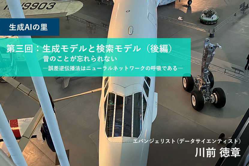 生成AIの里 第三回：生成モデルと検索モデル（後編）：昔のことが忘れられない―誤差逆伝播法はニューラルネットワークの呼吸である―