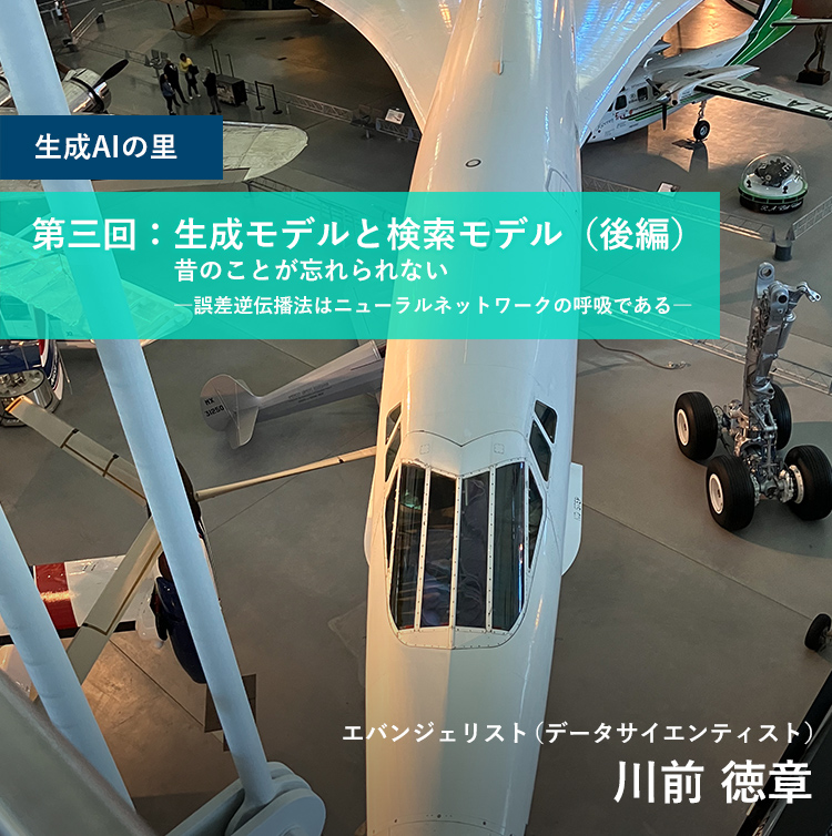 生成AIの里 第三回：生成モデルと検索モデル（後編）：昔のことが忘れられない―誤差逆伝播法はニューラルネットワークの呼吸である―