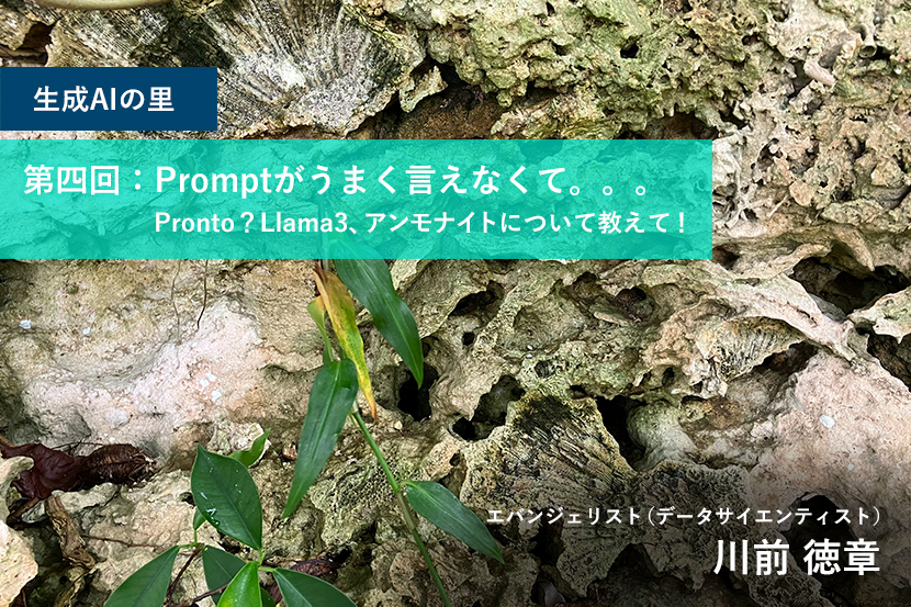 生成AIの里 第四回：Promptがうまく言えなくて。。。：Pronto？Llama3、アンモナイトについて教えて！