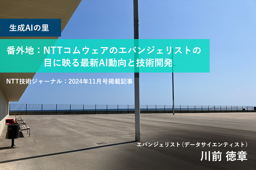 生成AIの里 番外地：NTTコムウェアのエバンジェリストの目に映る最新AI動向と技術開発