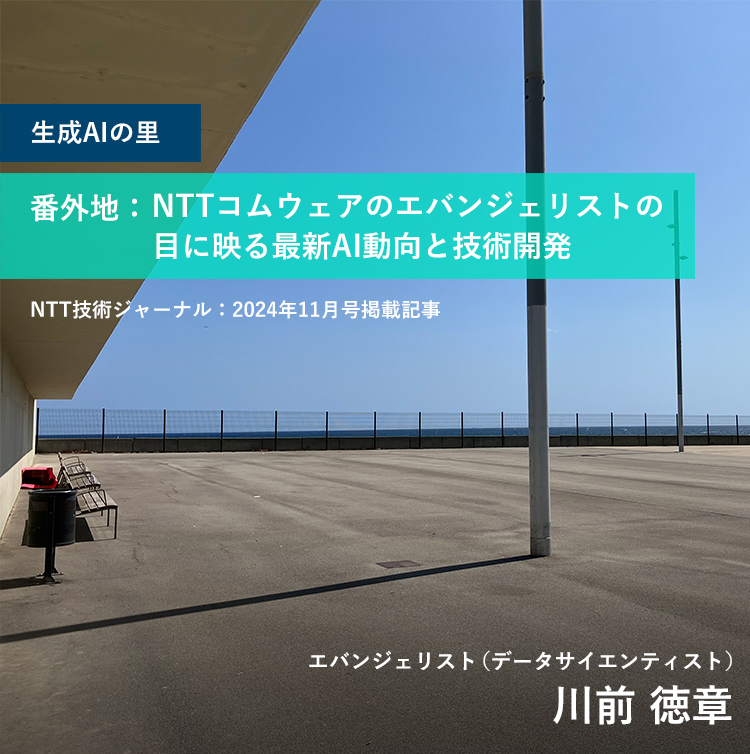 生成AIの里 番外地：NTTコムウェアのエバンジェリストの目に映る最新AI動向と技術開発