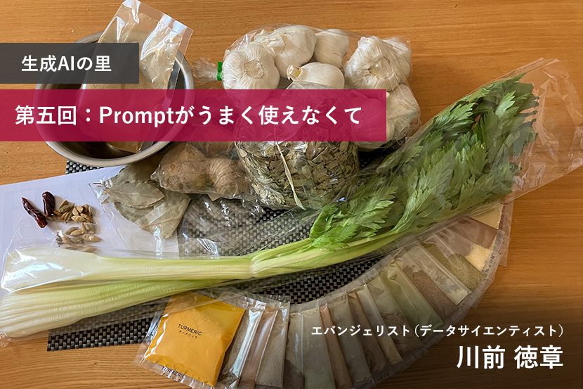 生成AIの里 第五回：Promptがうまく使えなくて