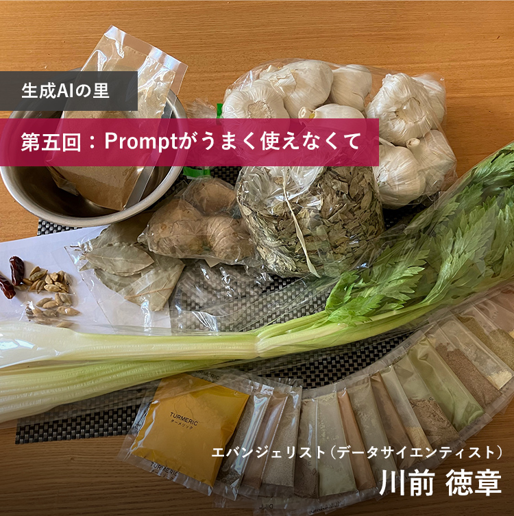 生成AIの里 第五回：Promptがうまく使えなくて