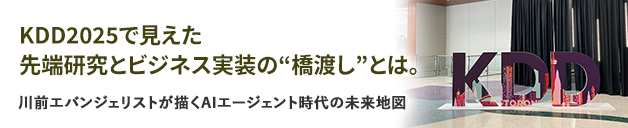 docomo Solutions PLUS | KDD 2025で見えた先端研究とビジネス実装の“橋渡し”とは。 川前エバンジェリストが描くAIエージェント時代の未来地図