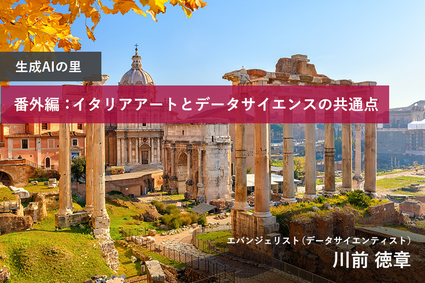 生成AIの里 番外編：イタリアアートとデータサイエンスの共通点