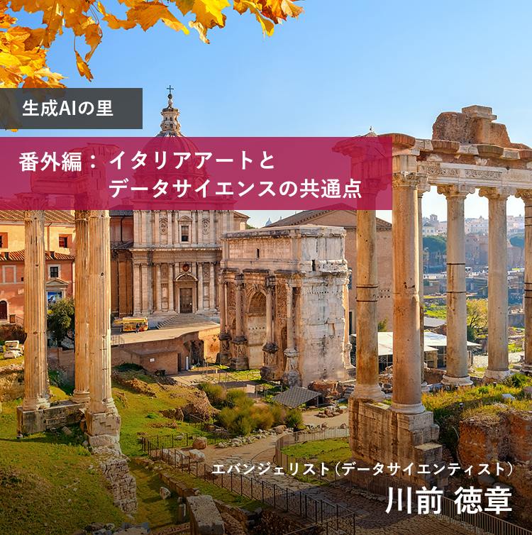 生成AIの里 番外編：イタリアアートとデータサイエンスの共通点