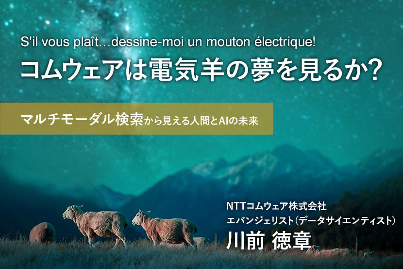 コムウェアは電気羊の夢を見るか？ S'il vous plaît…dessine-moi un mouton électrique! マルチモーダル検索から見える人間とAIの未来