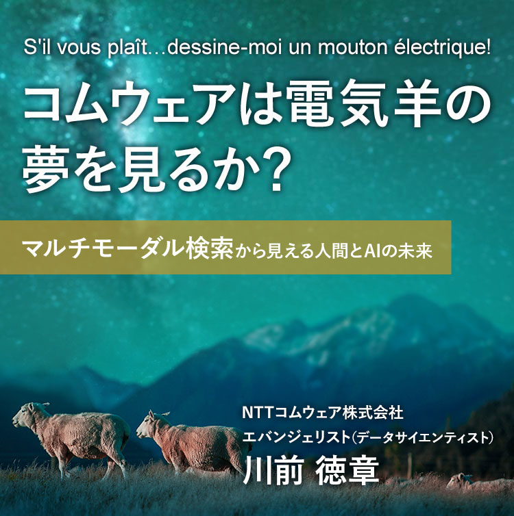 コムウェアは電気羊の夢を見るか？ S'il vous plaît…dessine-moi un mouton électrique! マルチモーダル検索から見える人間とAIの未来