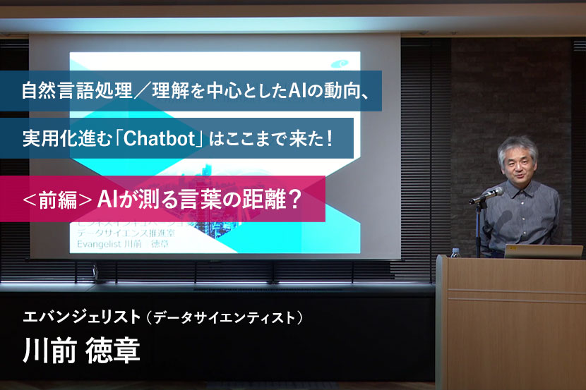 自然言語処理／理解を中心としたAIの動向、実用化進む「Chatbot」はここまで来た！ ＜前編＞AIが測る言葉の距離？