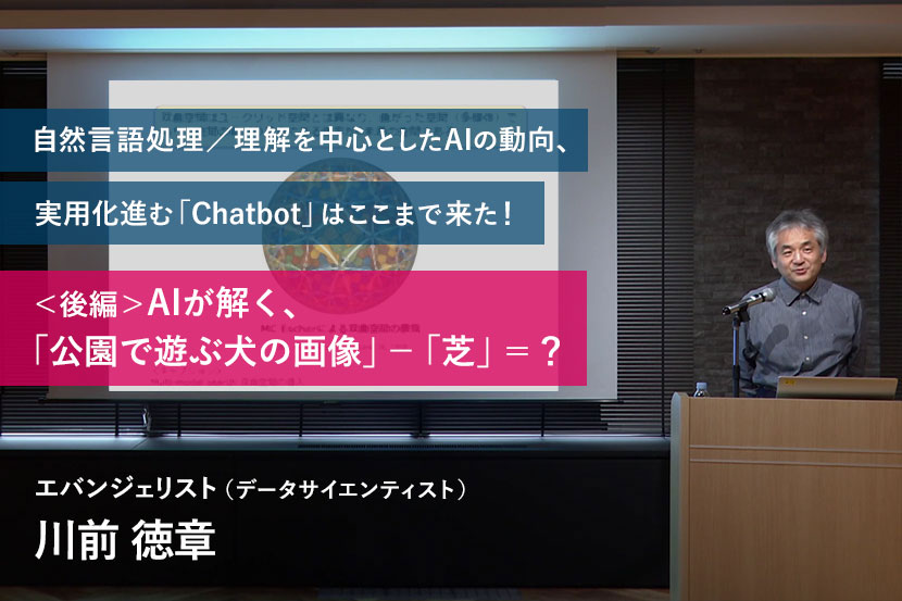 自然言語処理／理解を中心としたAIの動向、実用化進む「Chatbot」はここまで来た！ ＜後編＞AIが解く、「公園で遊ぶ犬の画像」―「芝」＝？