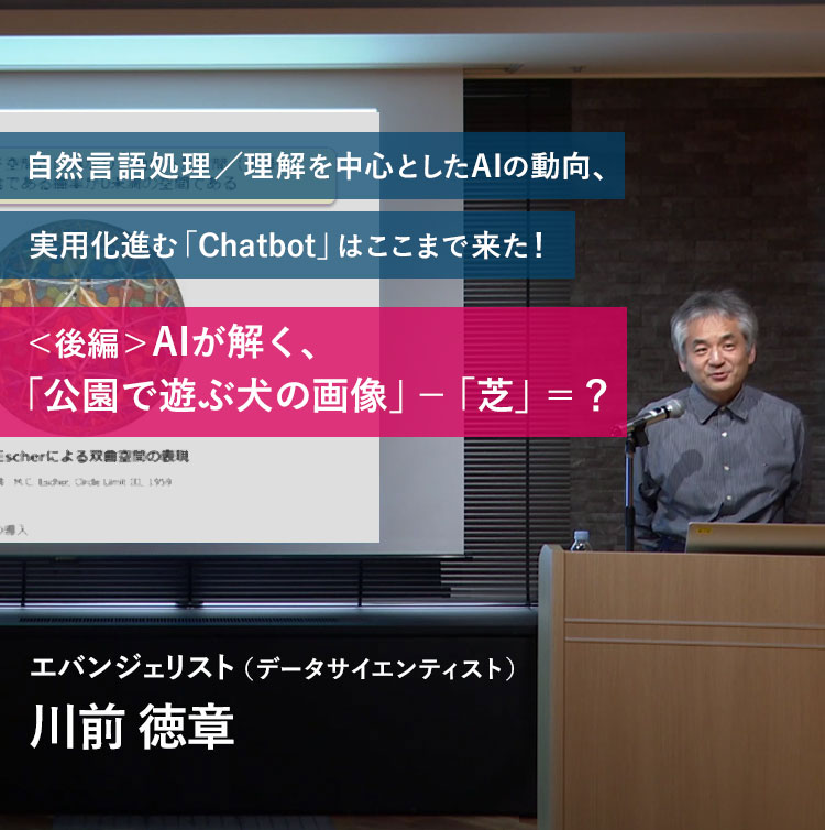 自然言語処理／理解を中心としたAIの動向、実用化進む「Chatbot」はここまで来た！ ＜後編＞AIが解く、「公園で遊ぶ犬の画像」―「芝」＝？