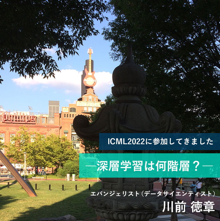 ICML2022に参加してきました ―深層学習は何階層？―