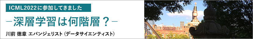 ICML2022に参加してきました ―深層学習は何階層？―