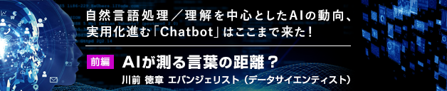 自然言語処理／理解を中心としたAIの動向、実用化進む「Chatbot」はここまで来た！ ＜前編＞AIが測る言葉の距離？