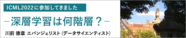 ICML2022に参加してきました ―深層学習は何階層？―