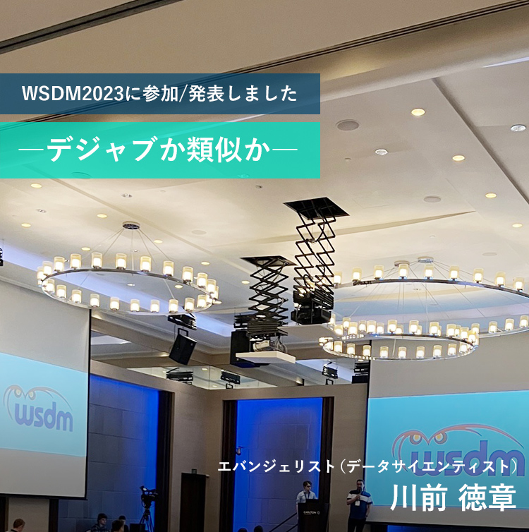 WSDM2023に参加/発表しました ―デジャブか類似か―