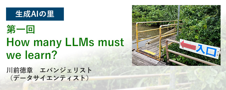 生成AIの里 第一回：How many LLMs must we learn? 川前エバンジェリスト