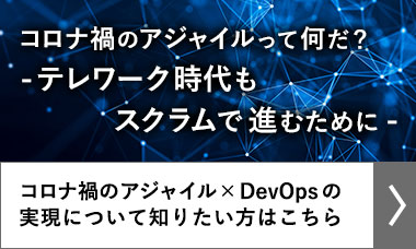 コロナ禍のアジャイルって何だ？ -テレワーク時代もスクラムで進むために-
