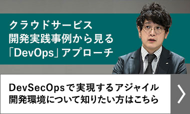 クラウドサービス開発実践事例から見る「DevOps」アプローチ