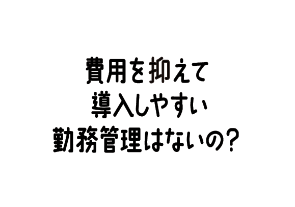 もっと簡単で楽ちんな勤務管理はないの？