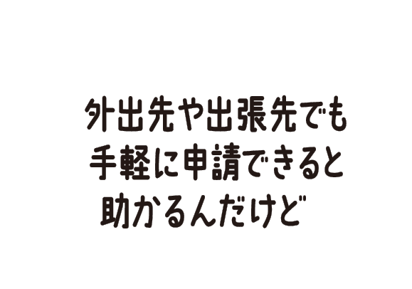 もっと簡単で楽ちんな勤務管理はないの？