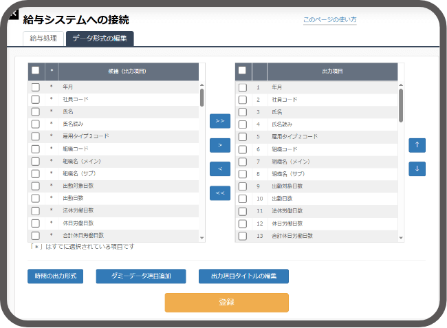 給与接続データ作成画面