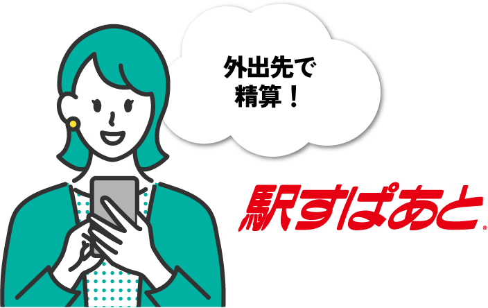 外出先で精算！