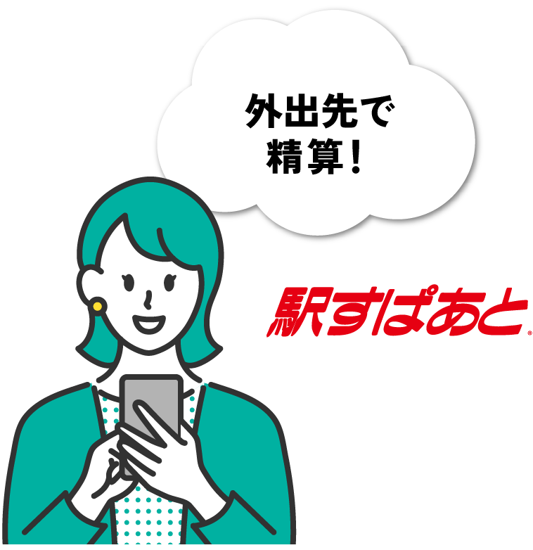 外出先で精算！