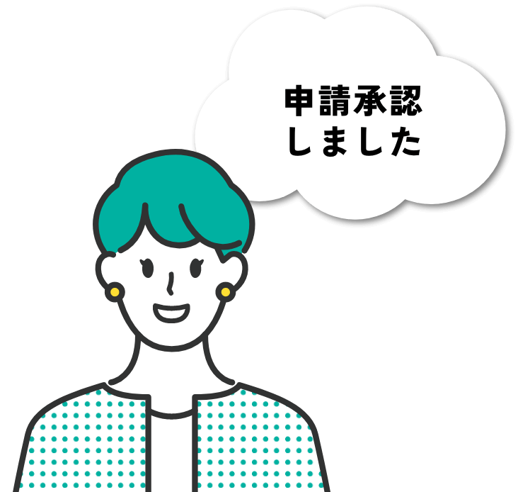 申請承認しました