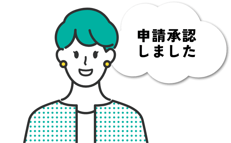 申請・承認フローのシステム化